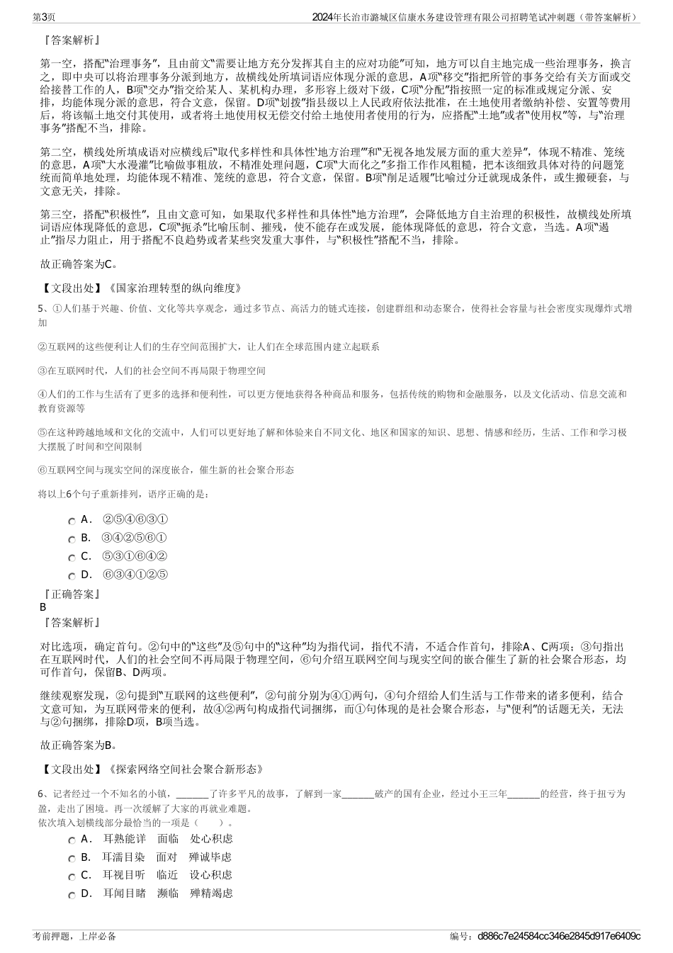 2024年长治市潞城区信康水务建设管理有限公司招聘笔试冲刺题（带答案解析）_第3页