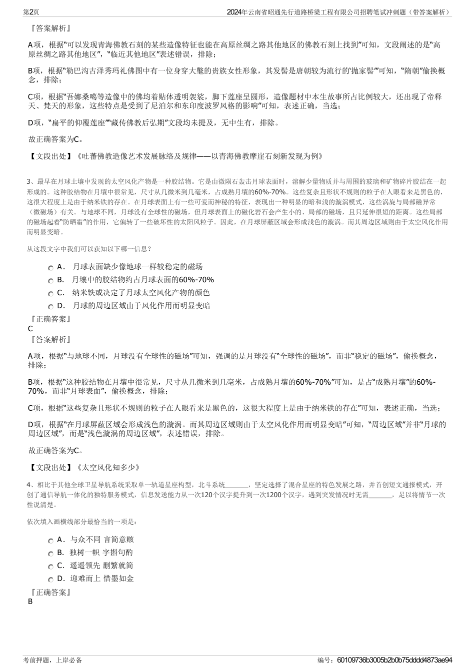 2024年云南省昭通先行道路桥梁工程有限公司招聘笔试冲刺题（带答案解析）_第2页