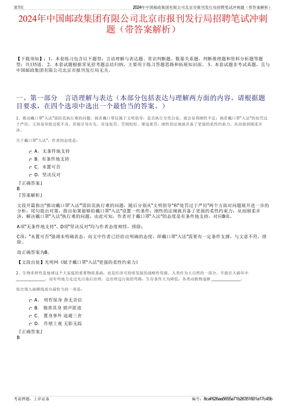 2024年中国邮政集团有限公司北京市报刊发行局招聘笔试冲刺题（带答案解析）_第1页