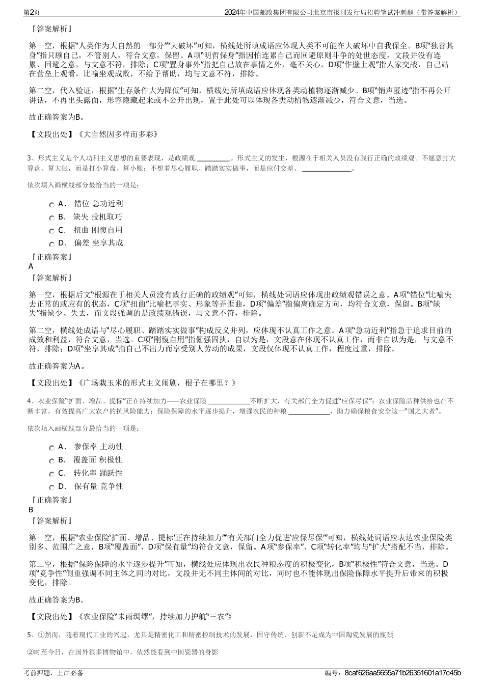 2024年中国邮政集团有限公司北京市报刊发行局招聘笔试冲刺题（带答案解析）_第2页