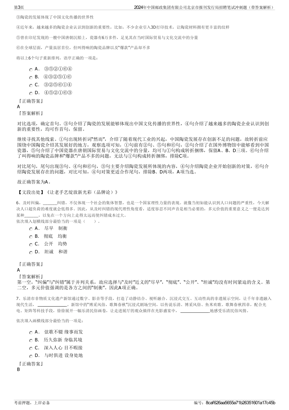2024年中国邮政集团有限公司北京市报刊发行局招聘笔试冲刺题（带答案解析）_第3页