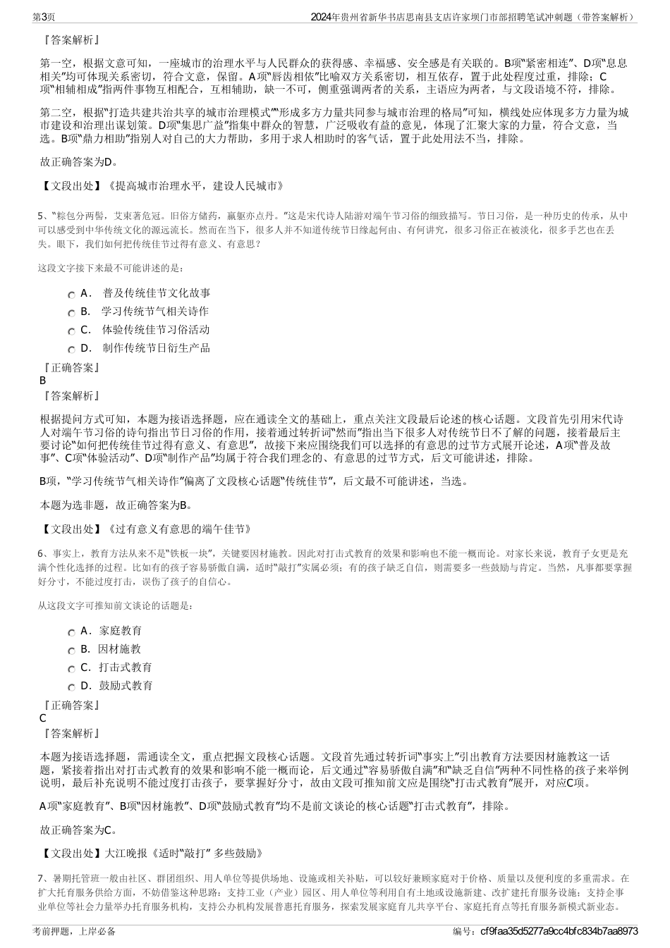 2024年贵州省新华书店思南县支店许家坝门市部招聘笔试冲刺题（带答案解析）_第3页