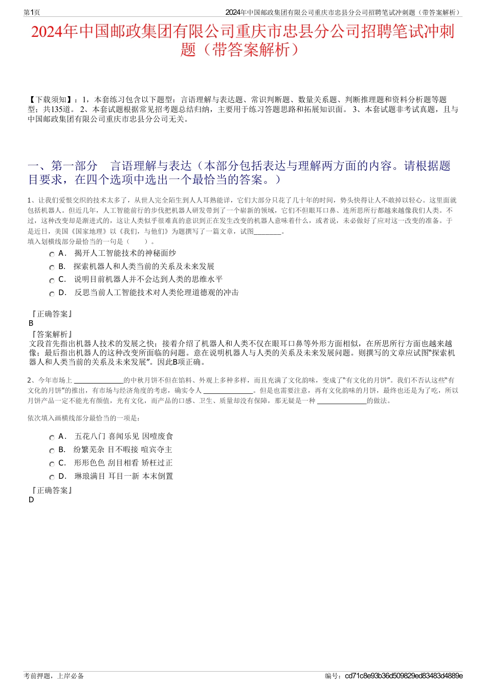 2024年中国邮政集团有限公司重庆市忠县分公司招聘笔试冲刺题（带答案解析）_第1页