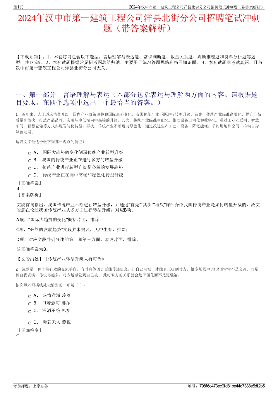 2024年汉中市第一建筑工程公司洋县北街分公司招聘笔试冲刺题（带答案解析）_第1页