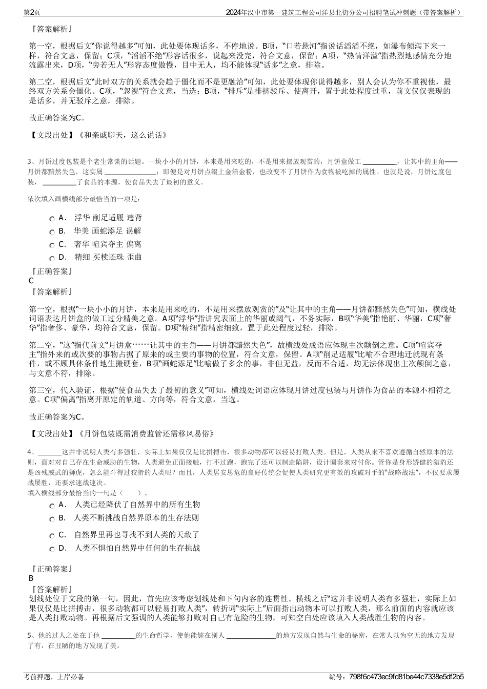 2024年汉中市第一建筑工程公司洋县北街分公司招聘笔试冲刺题（带答案解析）_第2页