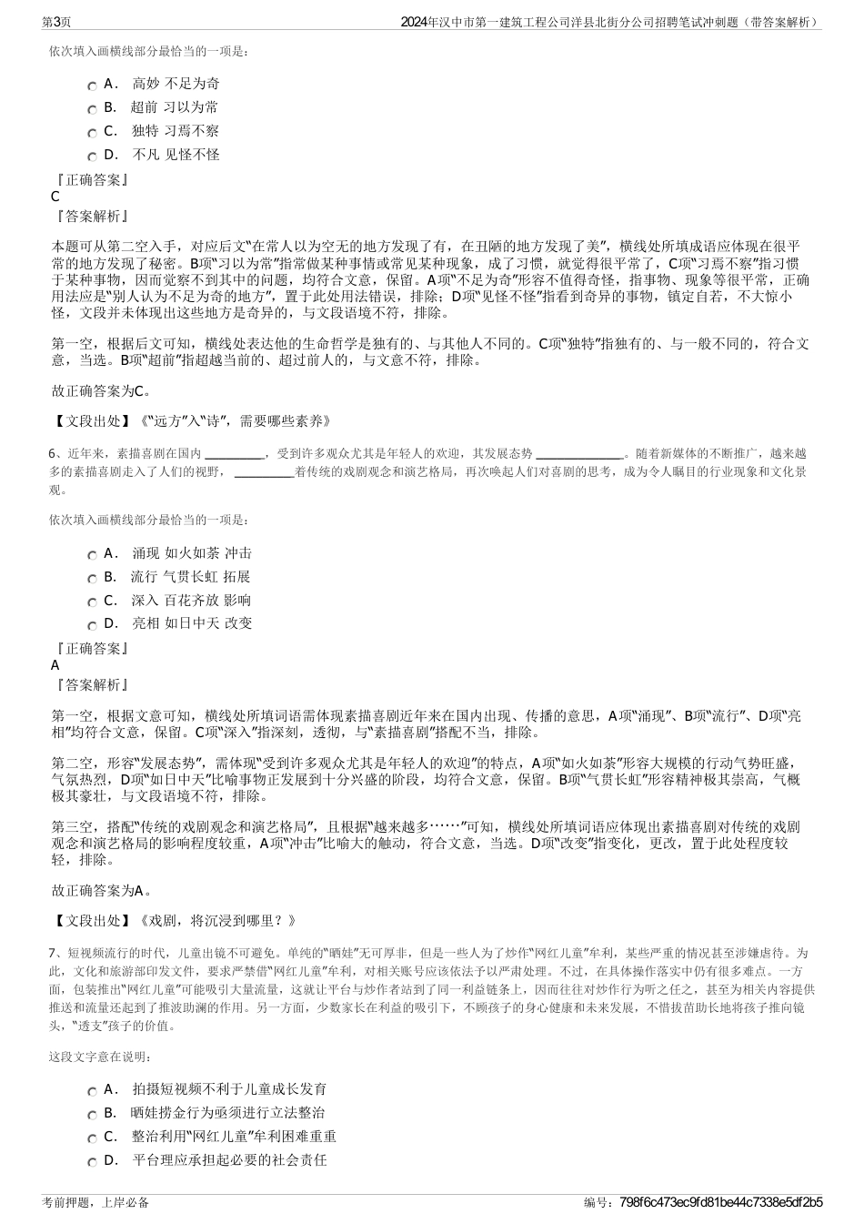 2024年汉中市第一建筑工程公司洋县北街分公司招聘笔试冲刺题（带答案解析）_第3页