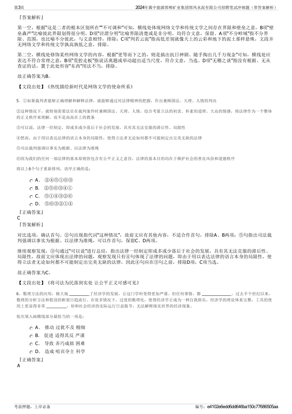 2024年冀中能源邯郸矿业集团邯凤水泥有限公司招聘笔试冲刺题（带答案解析）_第3页