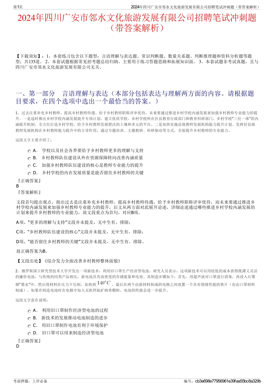 2024年四川广安市邻水文化旅游发展有限公司招聘笔试冲刺题（带答案解析）_第1页