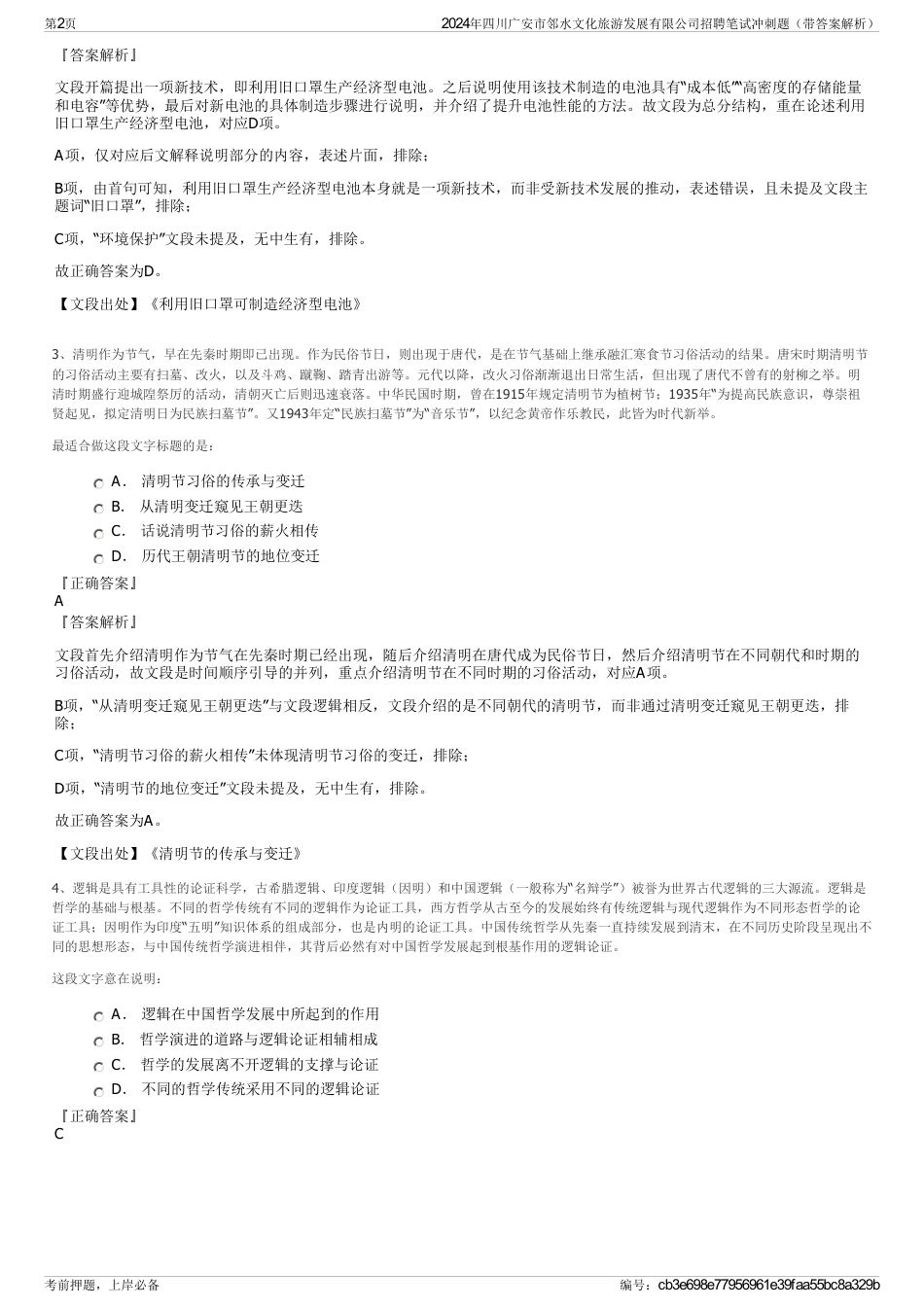2024年四川广安市邻水文化旅游发展有限公司招聘笔试冲刺题（带答案解析）_第2页
