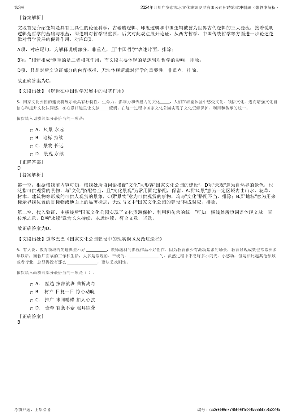 2024年四川广安市邻水文化旅游发展有限公司招聘笔试冲刺题（带答案解析）_第3页