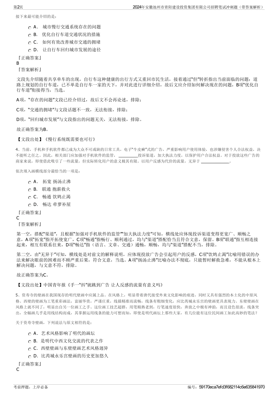 2024年安徽池州市青阳建设投资集团有限公司招聘笔试冲刺题（带答案解析）_第2页