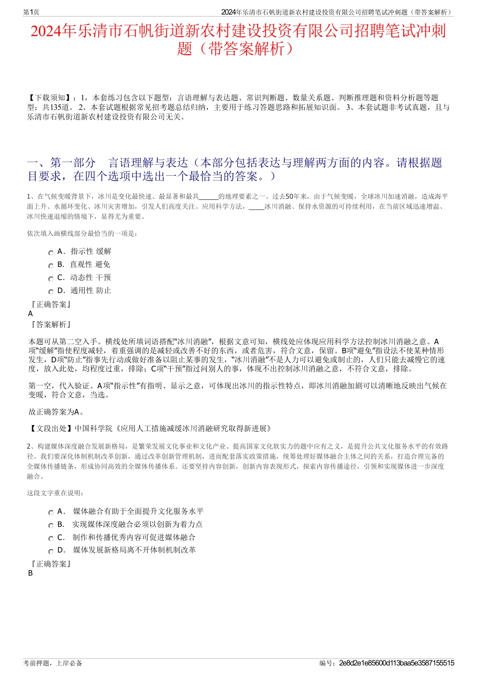 2024年乐清市石帆街道新农村建设投资有限公司招聘笔试冲刺题（带答案解析）_第1页