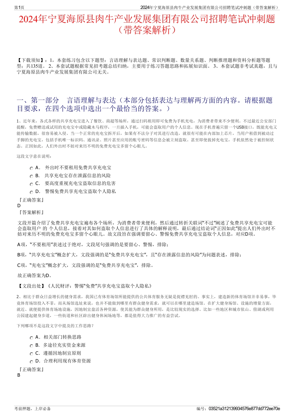 2024年宁夏海原县肉牛产业发展集团有限公司招聘笔试冲刺题（带答案解析）_第1页