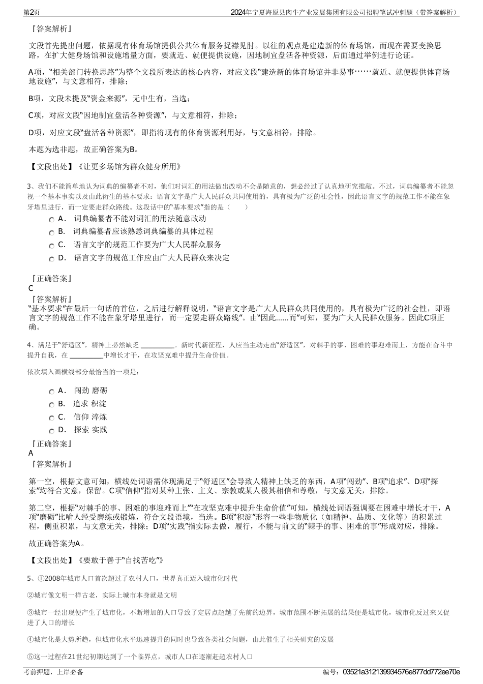 2024年宁夏海原县肉牛产业发展集团有限公司招聘笔试冲刺题（带答案解析）_第2页