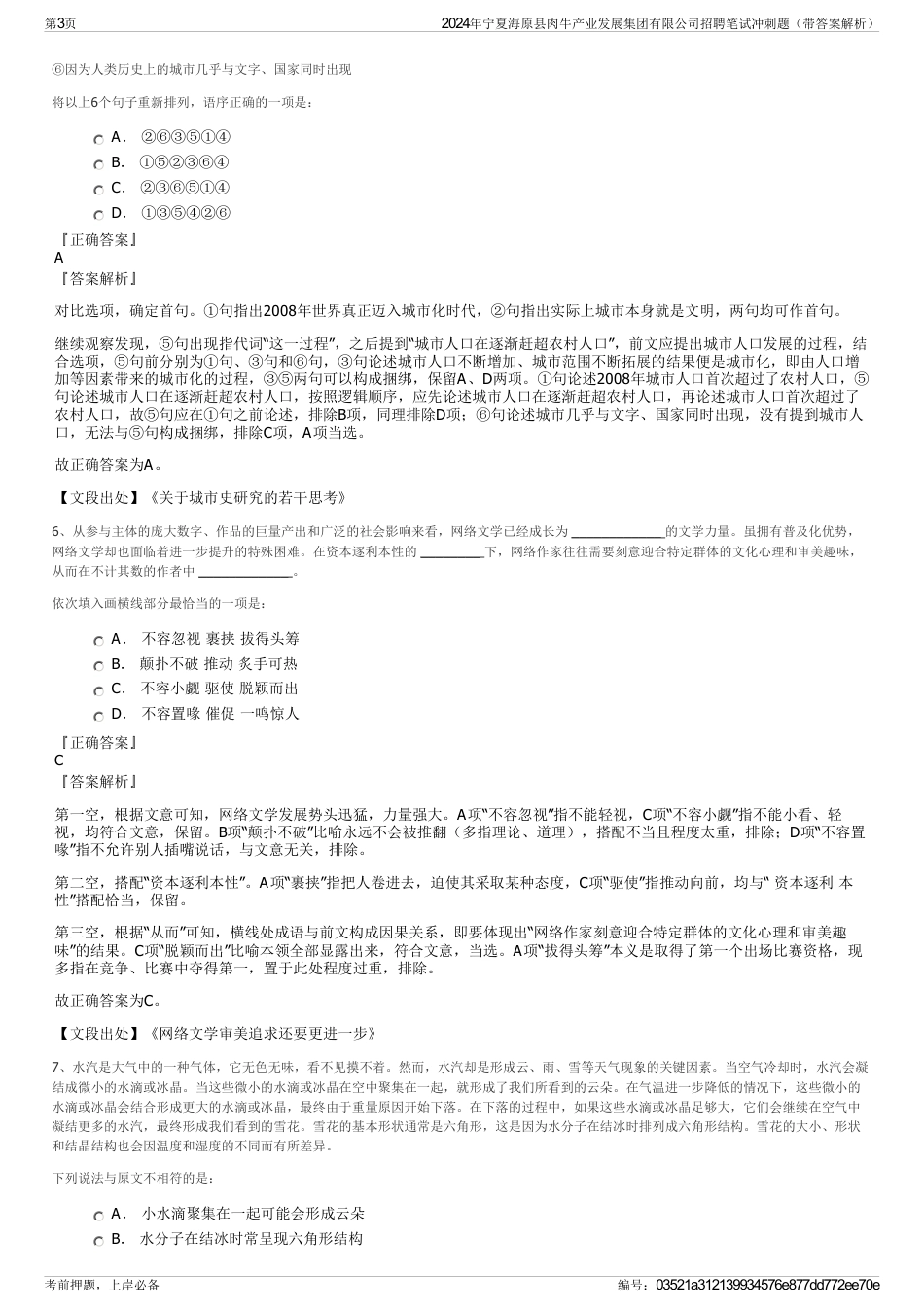 2024年宁夏海原县肉牛产业发展集团有限公司招聘笔试冲刺题（带答案解析）_第3页