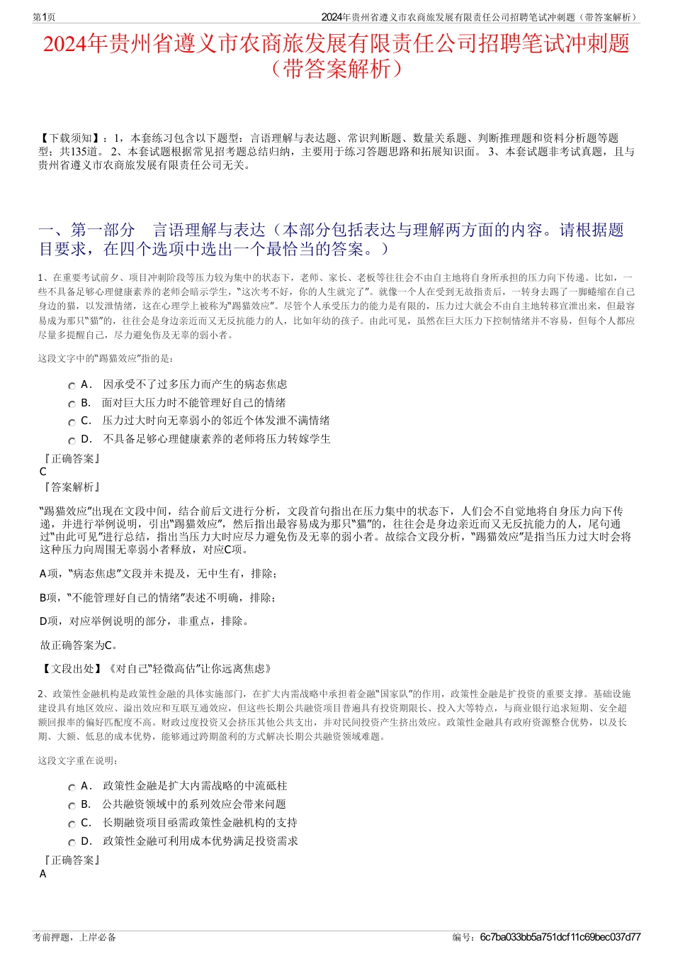 2024年贵州省遵义市农商旅发展有限责任公司招聘笔试冲刺题（带答案解析）_第1页