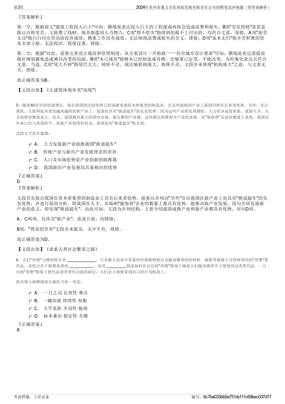 2024年贵州省遵义市农商旅发展有限责任公司招聘笔试冲刺题（带答案解析）_第3页