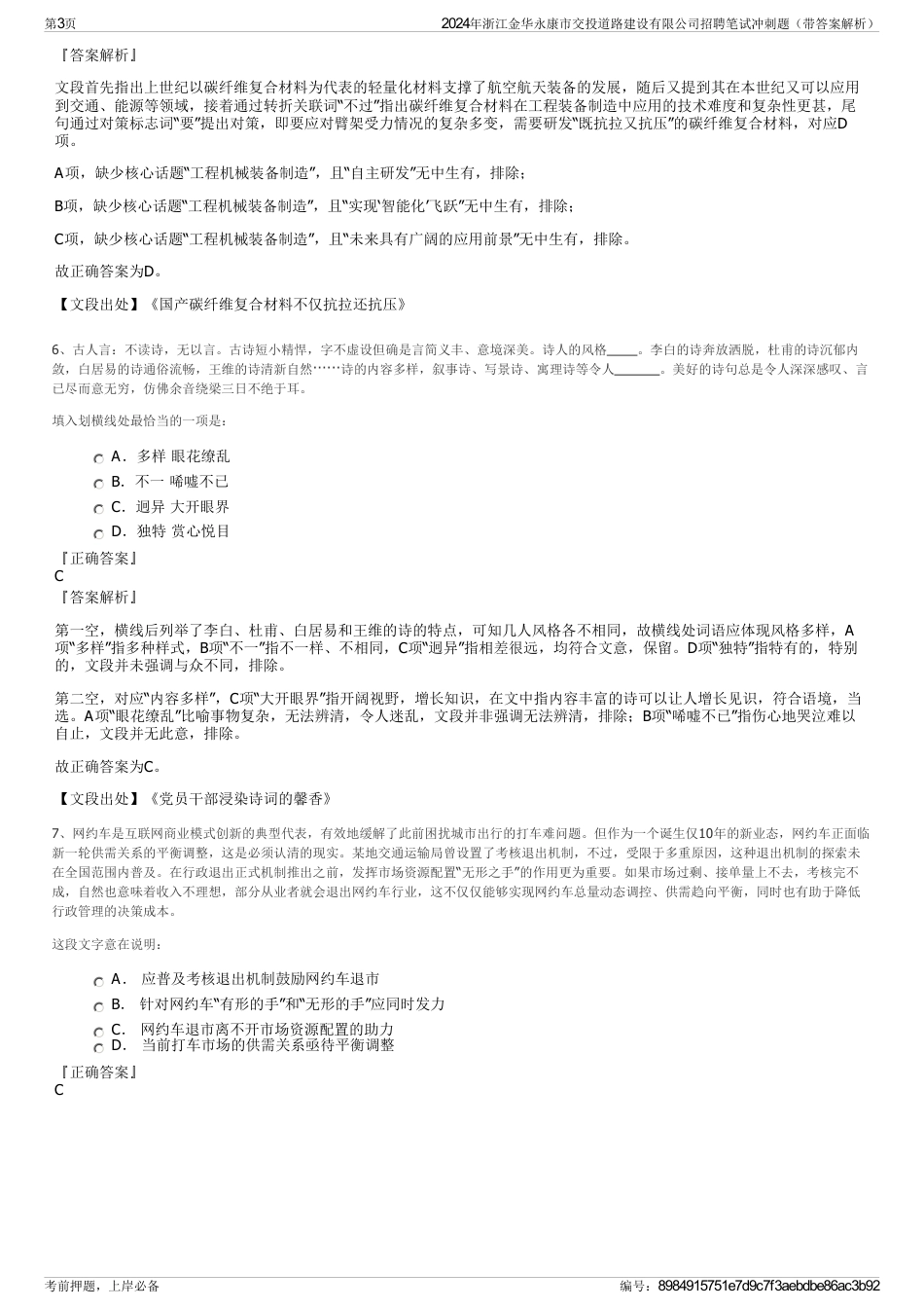 2024年浙江金华永康市交投道路建设有限公司招聘笔试冲刺题（带答案解析）_第3页