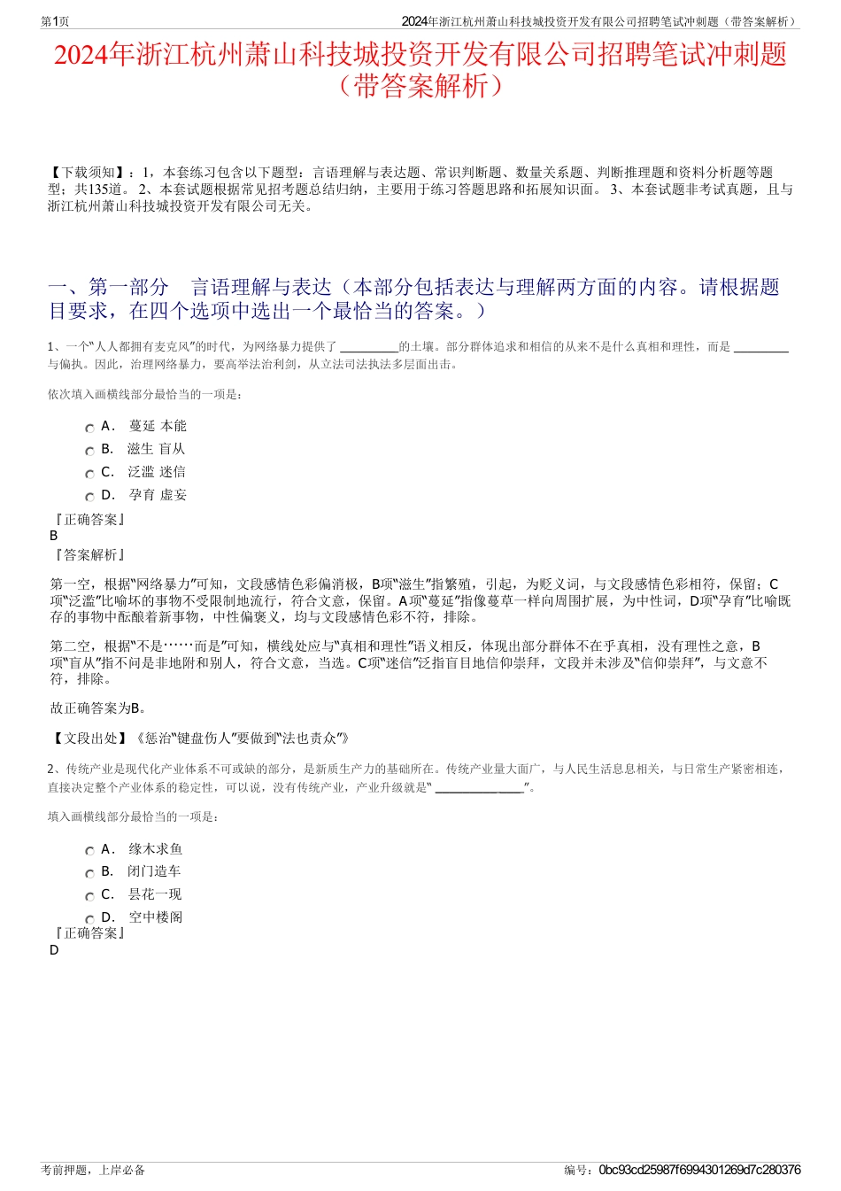 2024年浙江杭州萧山科技城投资开发有限公司招聘笔试冲刺题（带答案解析）_第1页