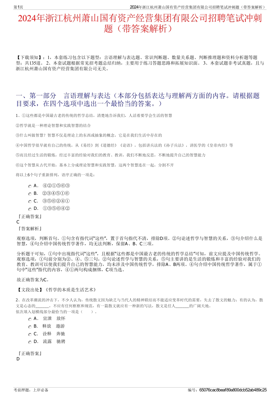 2024年浙江杭州萧山国有资产经营集团有限公司招聘笔试冲刺题（带答案解析）_第1页