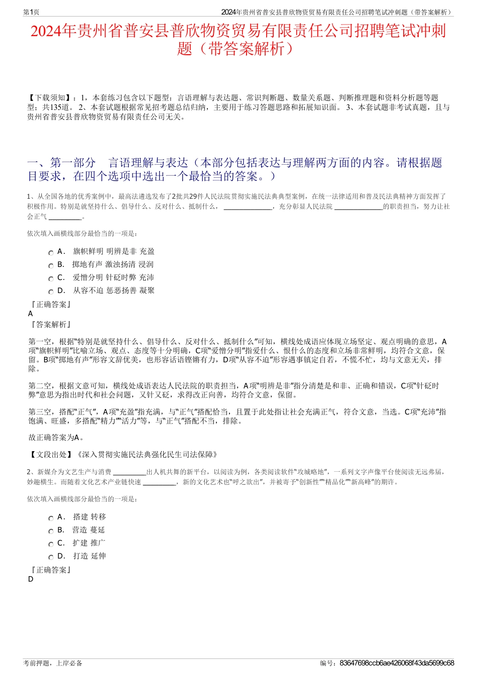 2024年贵州省普安县普欣物资贸易有限责任公司招聘笔试冲刺题（带答案解析）_第1页