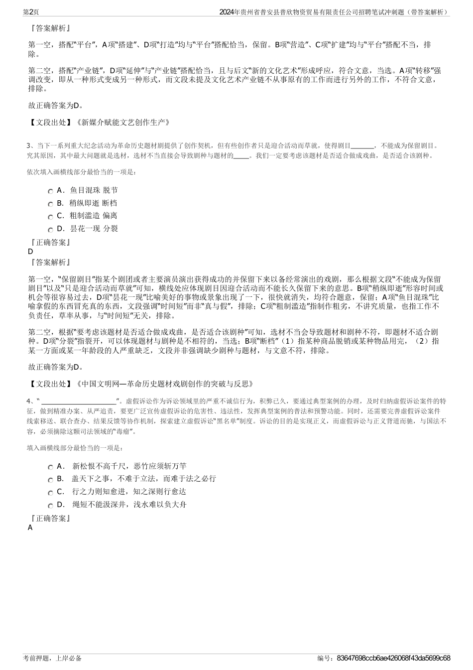 2024年贵州省普安县普欣物资贸易有限责任公司招聘笔试冲刺题（带答案解析）_第2页