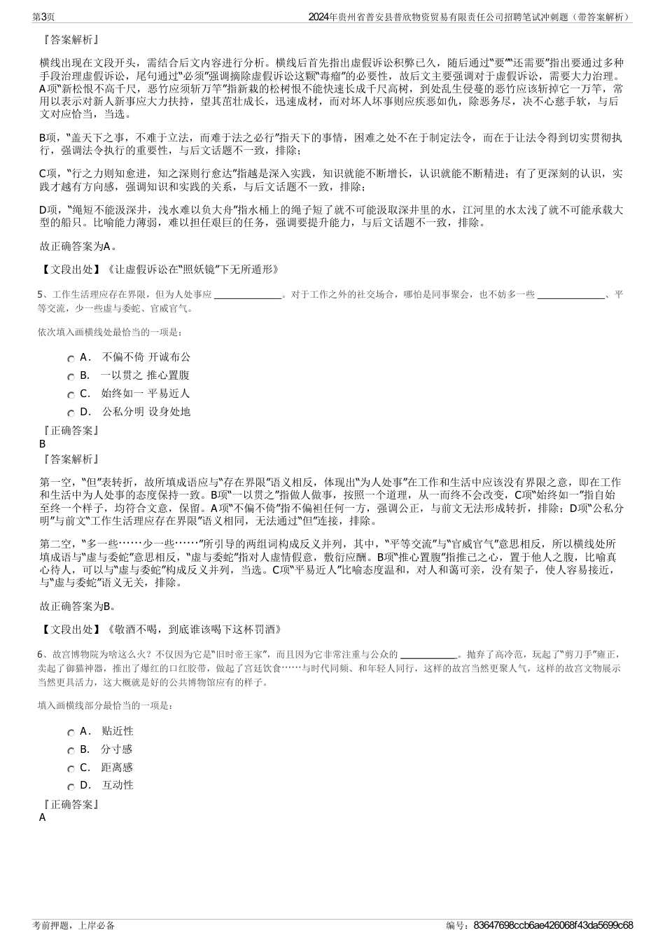 2024年贵州省普安县普欣物资贸易有限责任公司招聘笔试冲刺题（带答案解析）_第3页