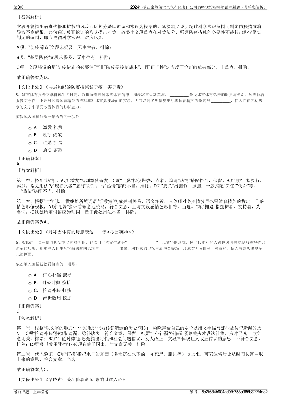 2024年陕西秦岭航空电气有限责任公司秦岭宾馆招聘笔试冲刺题（带答案解析）_第3页