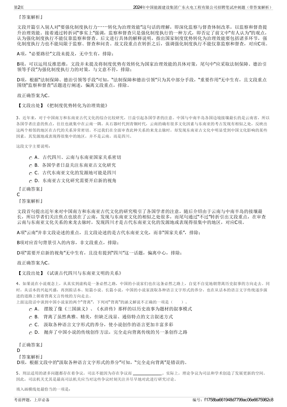2024年中国能源建设集团广东火电工程有限公司招聘笔试冲刺题（带答案解析）_第2页