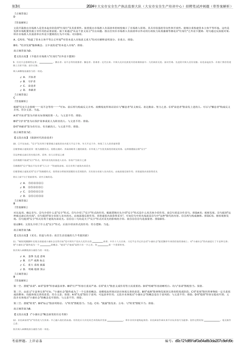 2024年大安市安全生产执法监察大队（大安市安全生产培训中心）招聘笔试冲刺题（带答案解析）_第3页
