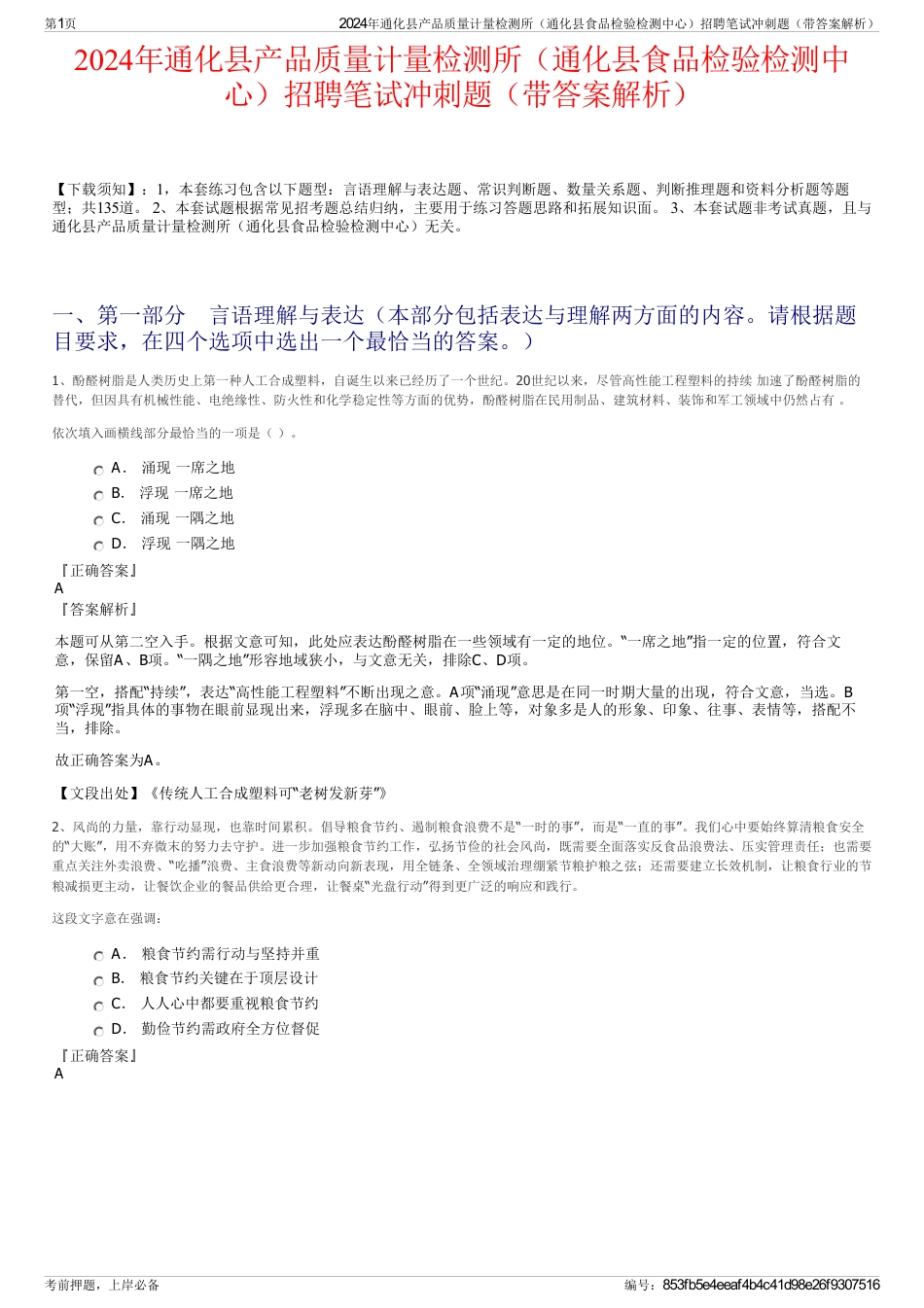 2024年通化县产品质量计量检测所（通化县食品检验检测中心）招聘笔试冲刺题（带答案解析）_第1页