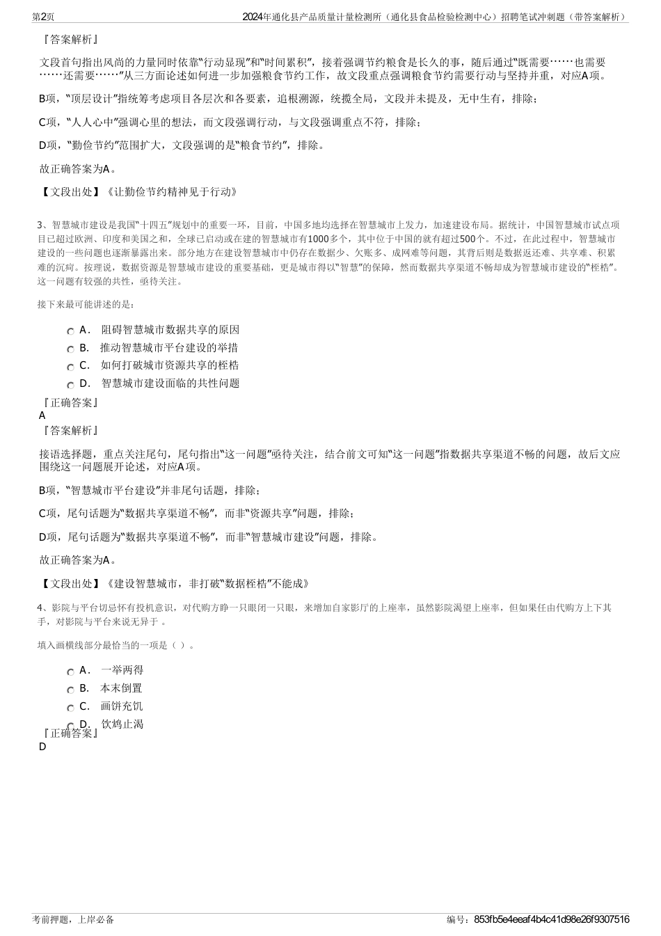 2024年通化县产品质量计量检测所（通化县食品检验检测中心）招聘笔试冲刺题（带答案解析）_第2页