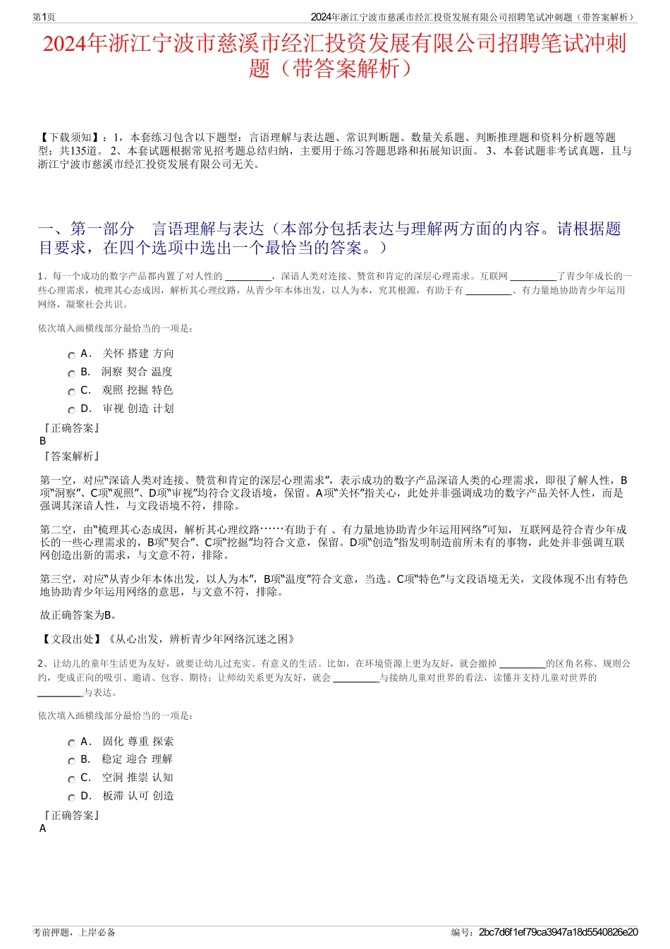 2024年浙江宁波市慈溪市经汇投资发展有限公司招聘笔试冲刺题（带答案解析）_第1页