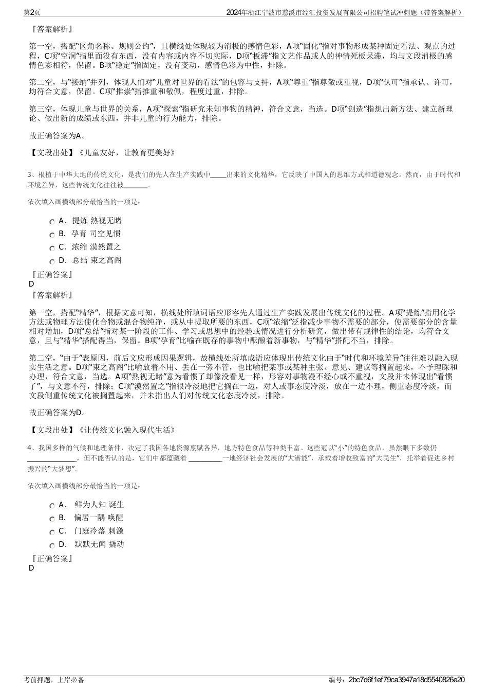 2024年浙江宁波市慈溪市经汇投资发展有限公司招聘笔试冲刺题（带答案解析）_第2页