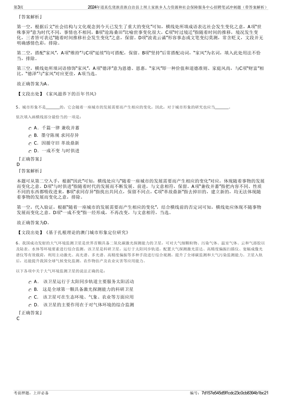 2024年道真仡佬族苗族自治县上坝土家族乡人力资源和社会保障服务中心招聘笔试冲刺题（带答案解析）_第3页