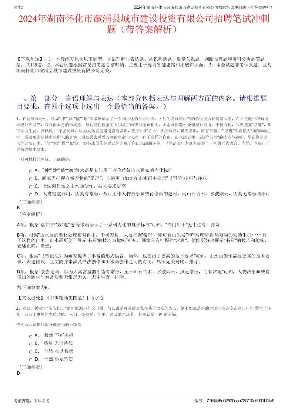 2024年湖南怀化市溆浦县城市建设投资有限公司招聘笔试冲刺题（带答案解析）_第1页