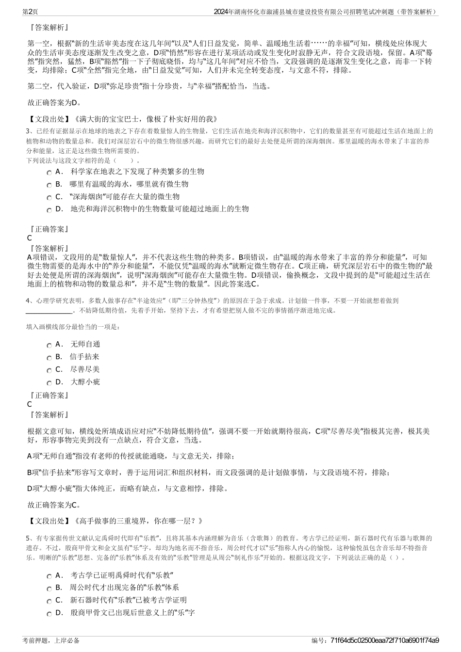 2024年湖南怀化市溆浦县城市建设投资有限公司招聘笔试冲刺题（带答案解析）_第2页