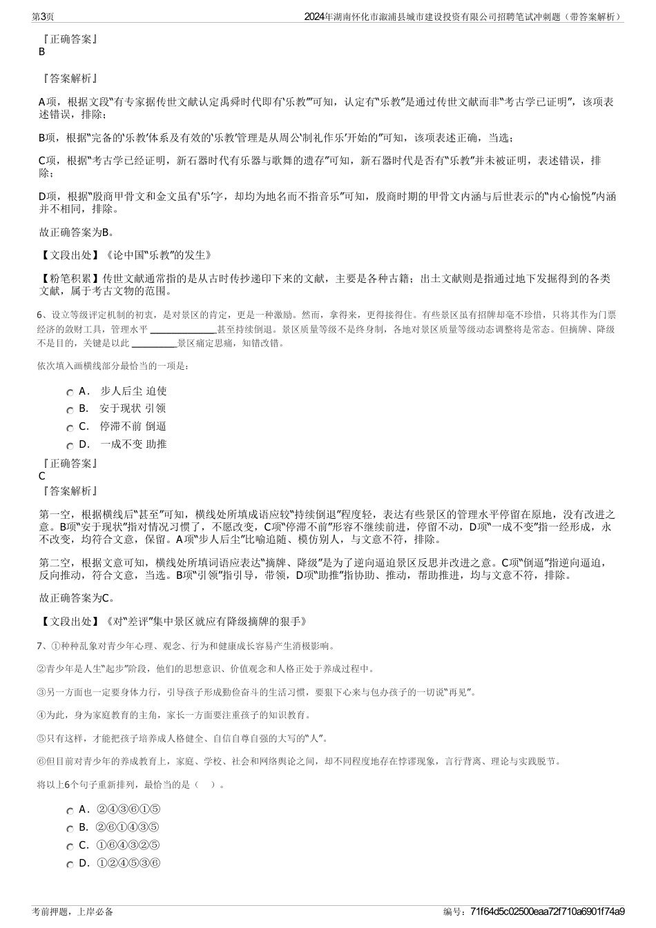 2024年湖南怀化市溆浦县城市建设投资有限公司招聘笔试冲刺题（带答案解析）_第3页