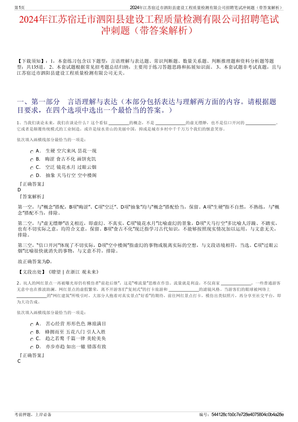 2024年江苏宿迁市泗阳县建设工程质量检测有限公司招聘笔试冲刺题（带答案解析）_第1页