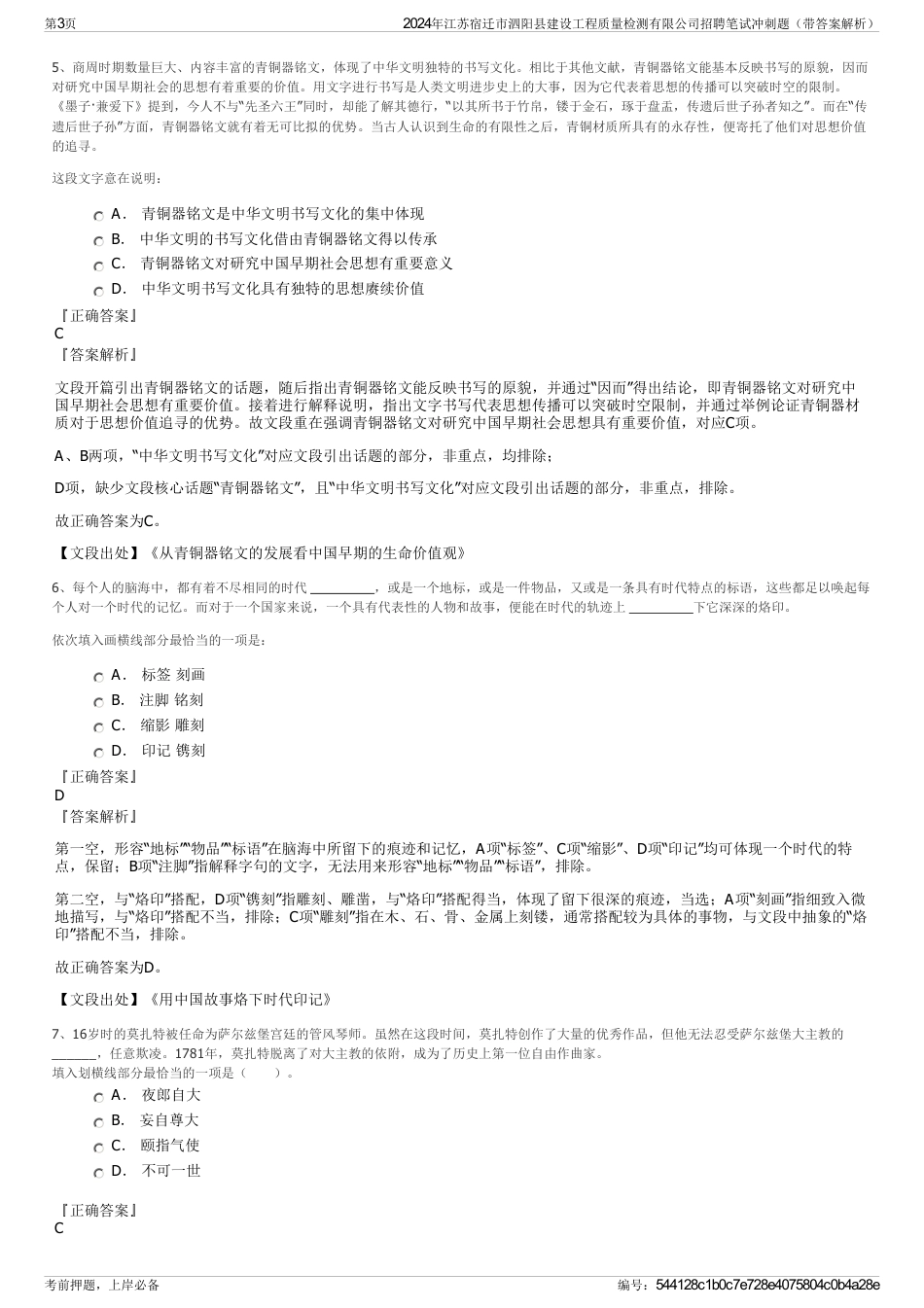 2024年江苏宿迁市泗阳县建设工程质量检测有限公司招聘笔试冲刺题（带答案解析）_第3页