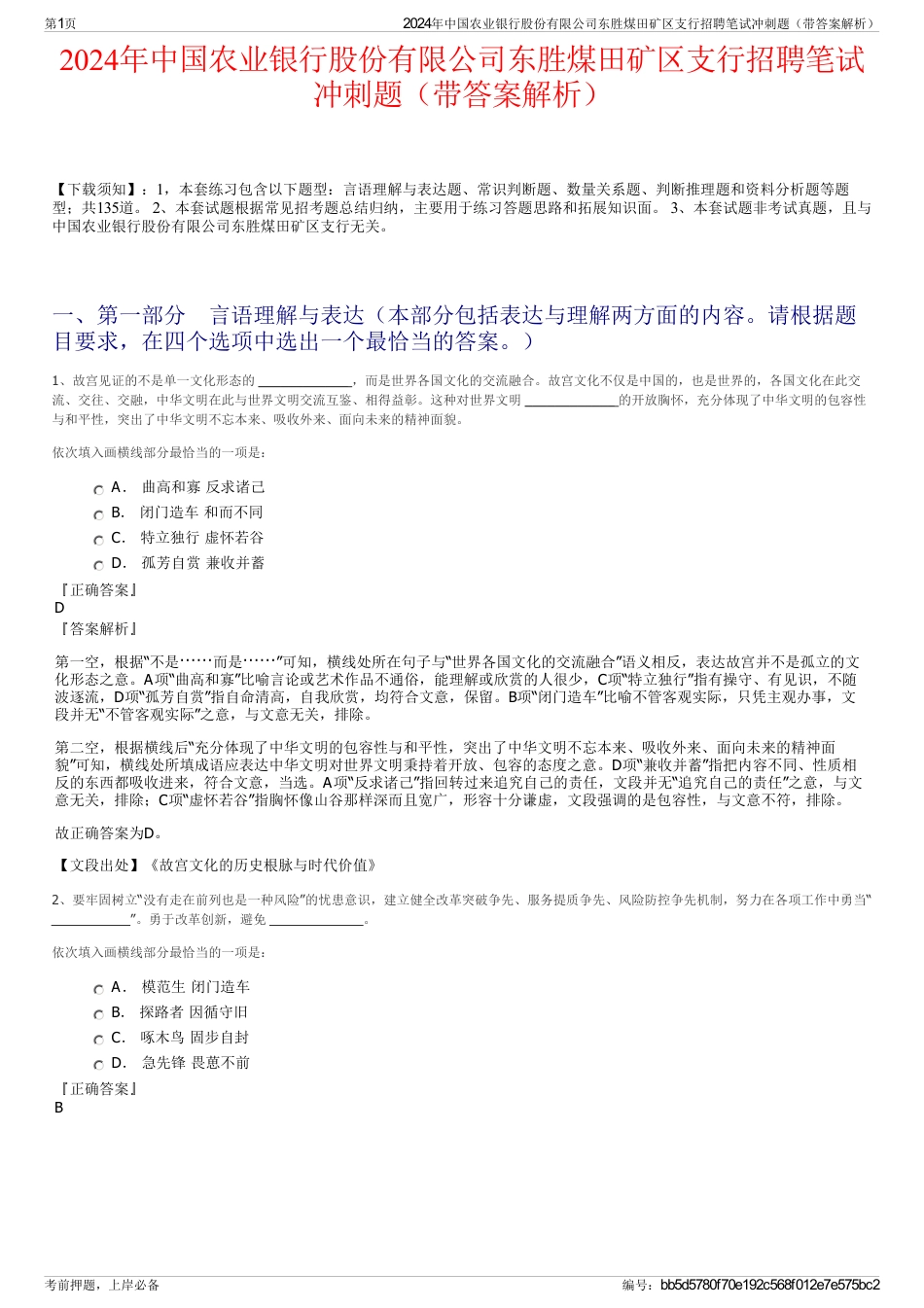 2024年中国农业银行股份有限公司东胜煤田矿区支行招聘笔试冲刺题（带答案解析）_第1页