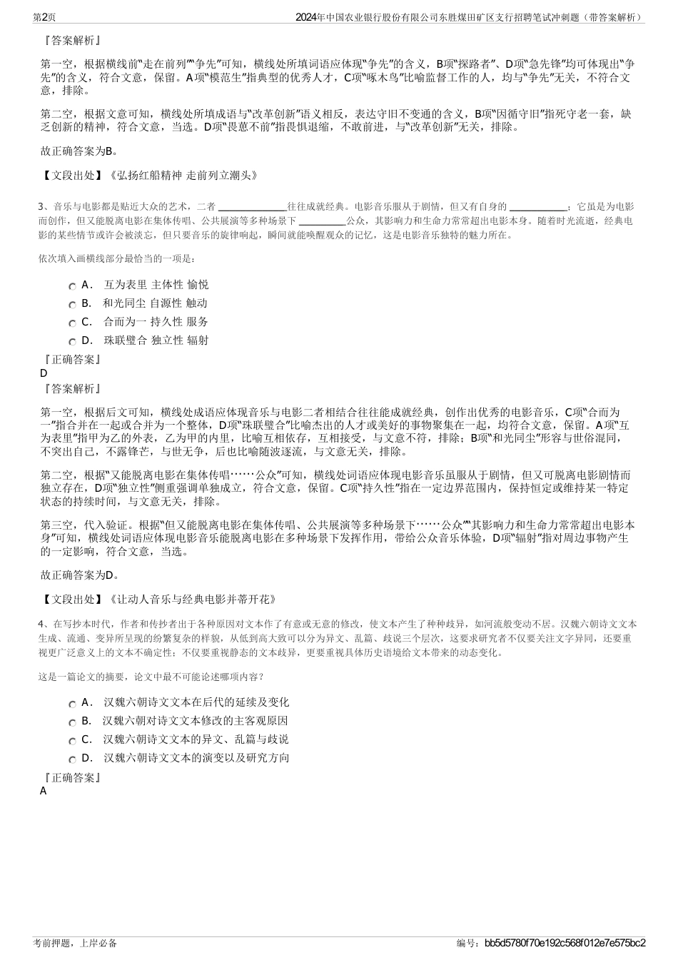 2024年中国农业银行股份有限公司东胜煤田矿区支行招聘笔试冲刺题（带答案解析）_第2页