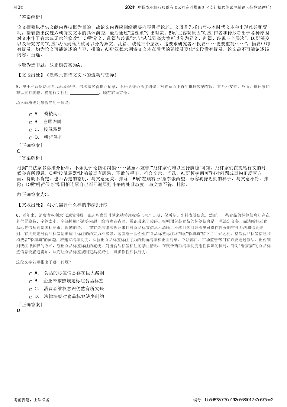 2024年中国农业银行股份有限公司东胜煤田矿区支行招聘笔试冲刺题（带答案解析）_第3页