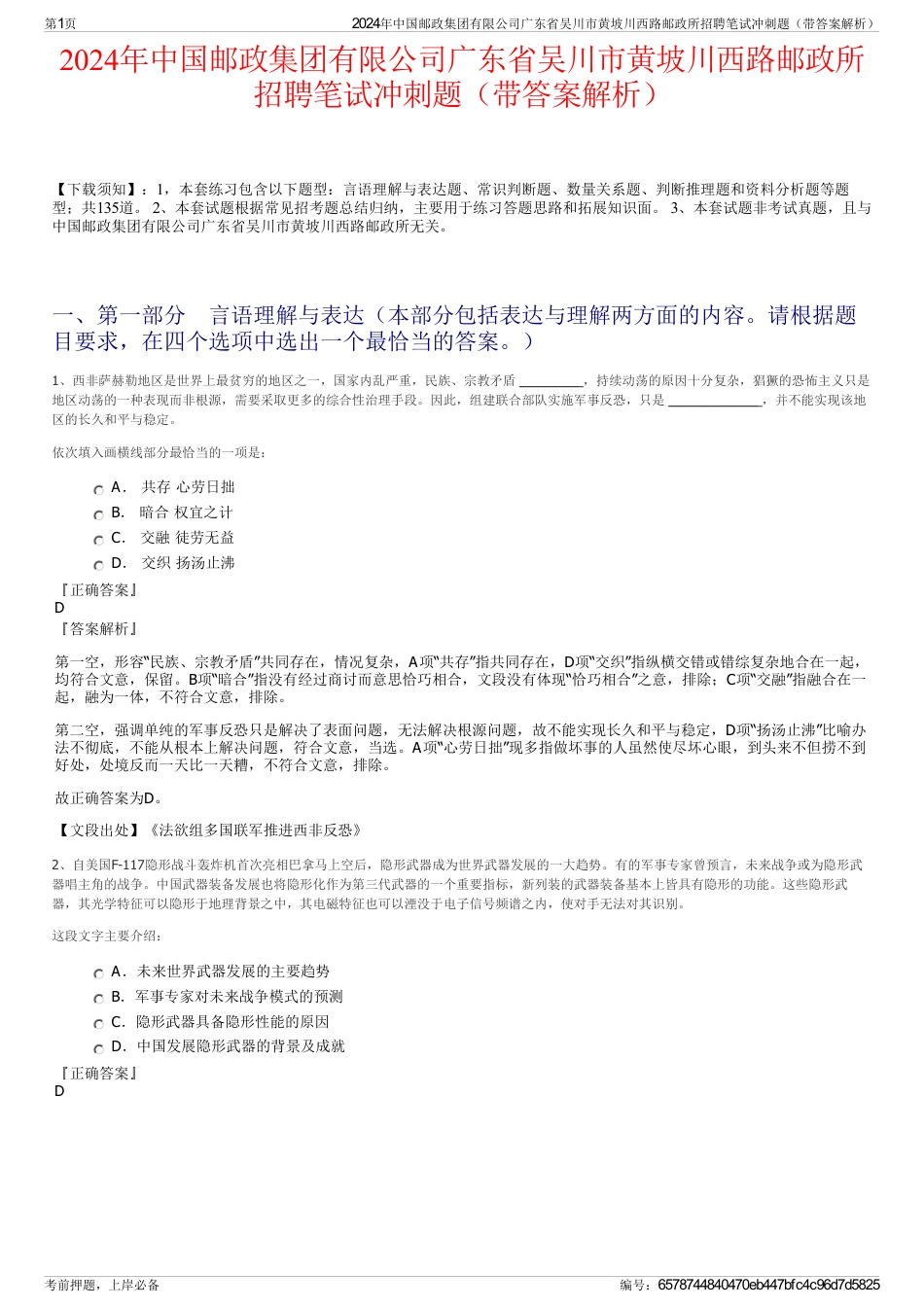 2024年中国邮政集团有限公司广东省吴川市黄坡川西路邮政所招聘笔试冲刺题（带答案解析）_第1页