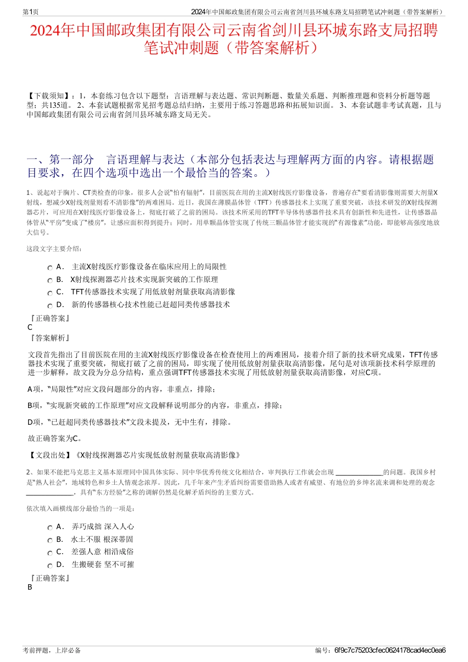 2024年中国邮政集团有限公司云南省剑川县环城东路支局招聘笔试冲刺题（带答案解析）_第1页