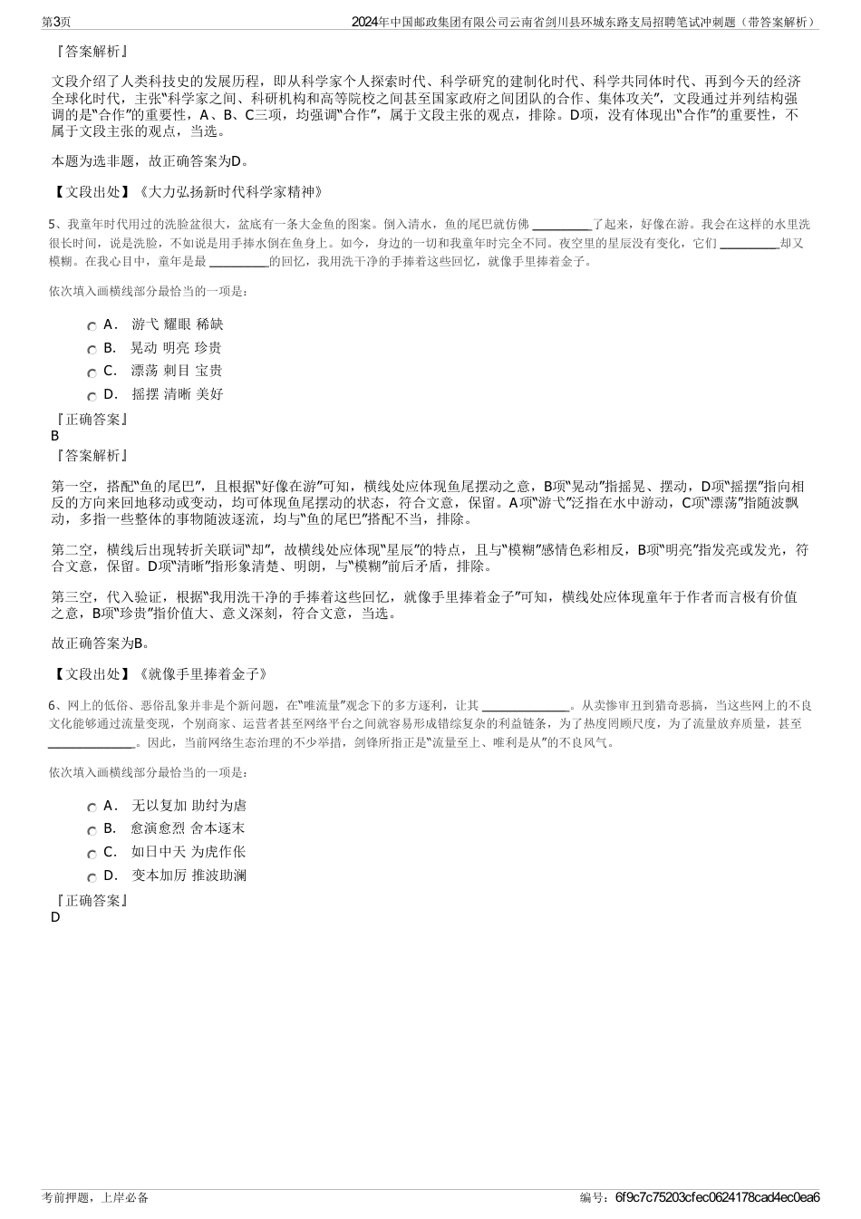 2024年中国邮政集团有限公司云南省剑川县环城东路支局招聘笔试冲刺题（带答案解析）_第3页