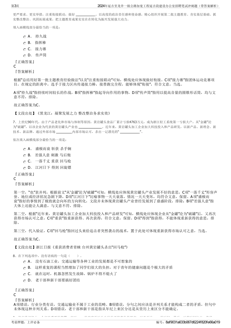 2024年延吉至龙井一级公路加宽工程延吉段建设办公室招聘笔试冲刺题（带答案解析）_第3页