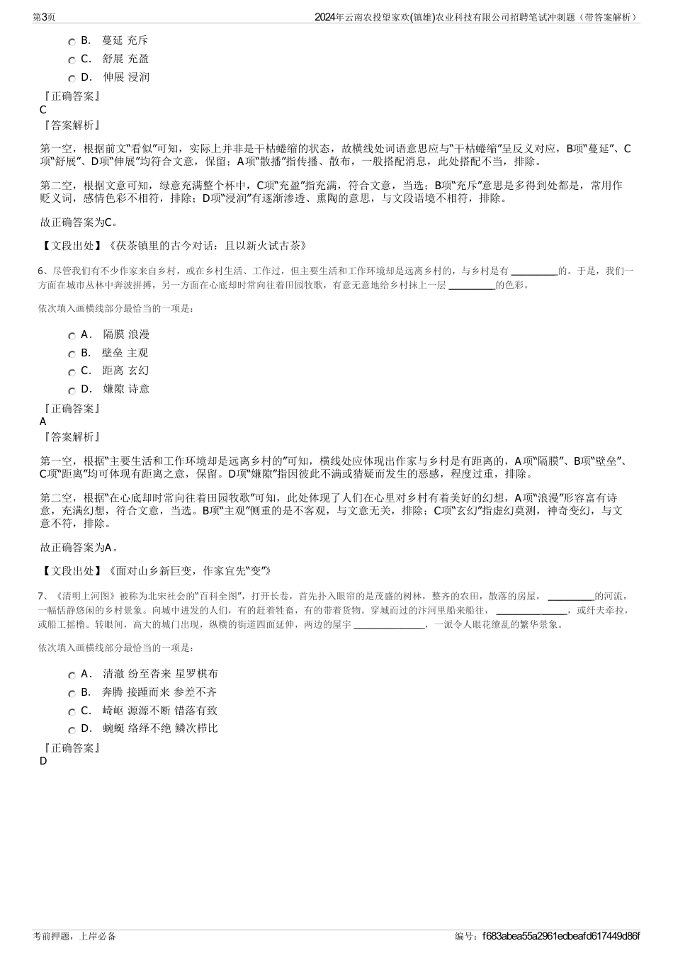 2024年云南农投望家欢(镇雄)农业科技有限公司招聘笔试冲刺题（带答案解析）_第3页