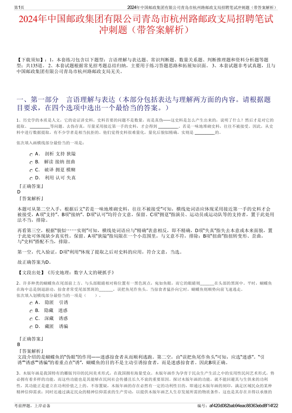 2024年中国邮政集团有限公司青岛市杭州路邮政支局招聘笔试冲刺题(带答案解析)_第1页