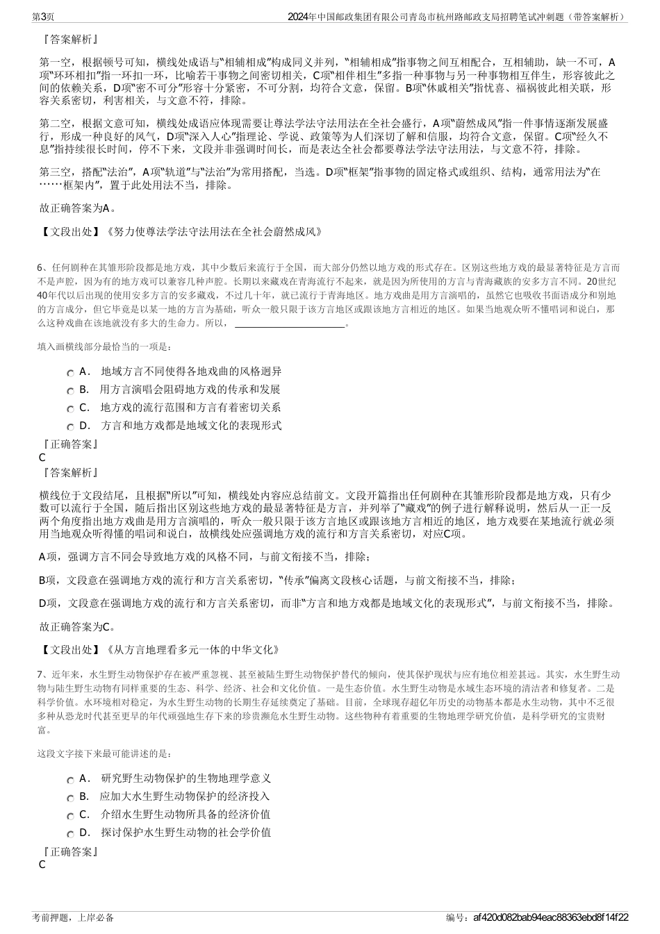 2024年中国邮政集团有限公司青岛市杭州路邮政支局招聘笔试冲刺题(带答案解析)_第3页